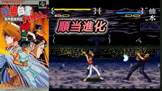 オリジナル格ゲー】幽遊白書FINAL 魔界最強列伝【SFC SNES】 - YouTube