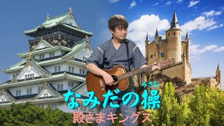 「なみだの操」殿さまキングス　昭和のキング＆プリンス　シア太くんのたどたどしいギター弾き語り　Japanese playing the guitar