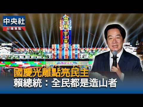 國慶光雕點亮總統府　總統：全民都是造山者｜中央社影音新聞