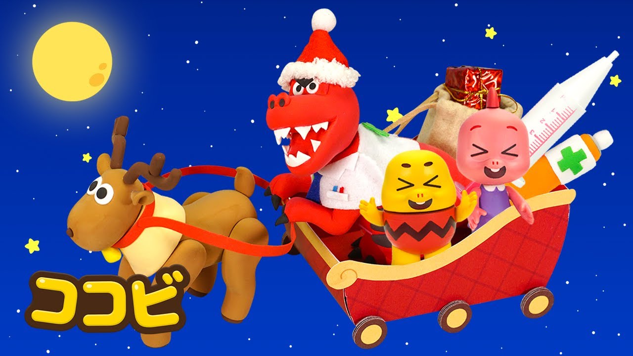 きょうりゅうサンタの ひみつのクリスマス 🎅🎁｜子供向けの童謡｜童謡