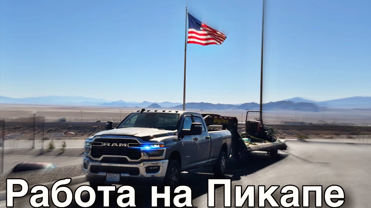 Работа на пикапе в Америке / жизнь в США 🇺🇸 