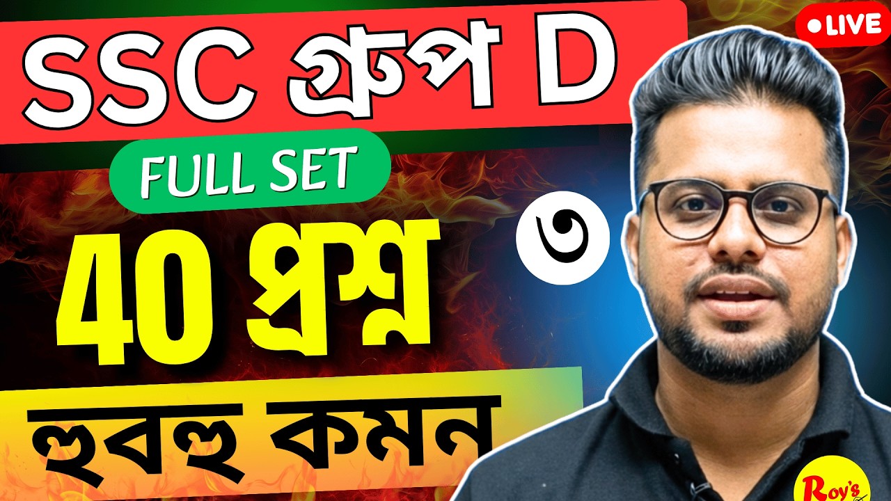 🔥SSC Group D হুবহু কমন ফুল সেট | WB SSC Group D Full Mock Test | WBSSC Group d | Roy's Coaching