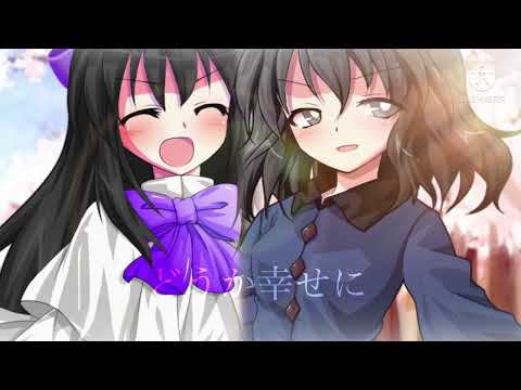 【東方改変PV】あれほど欲した幸せを、手放す勇気を僕にくれ