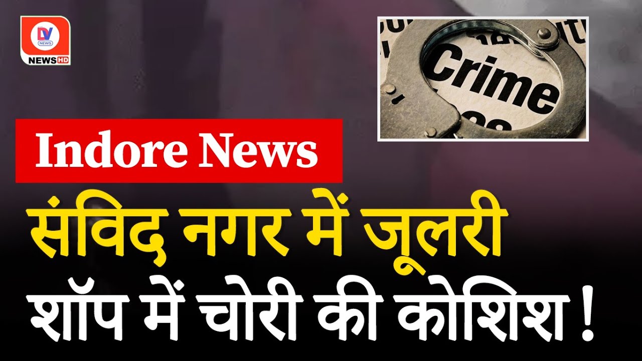 Indore Kuber Jewellery Shop Robbery Gang: इंदौर में चोरी करने का अनोखा तरीका | Video Goes Viral