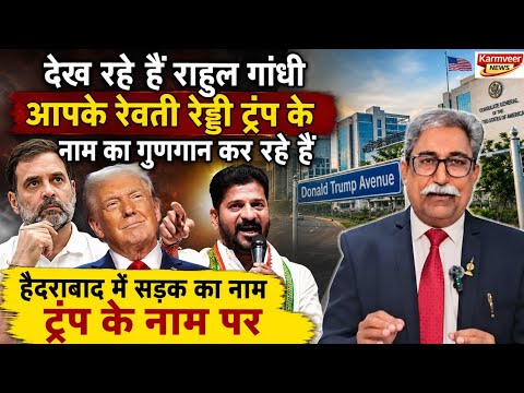 देख रहे हैं राहुल : रेवंत रेड्डी ट्रंप के गुणगान कर रहे हैं #rahulgandhi #revanthreddy #trump