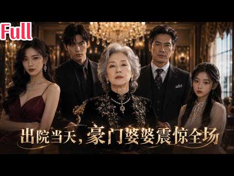 【full】😱震撼全場！大病初愈長輩低調出院 無辜遭母女瘋狂羞辱刁難 真相逆轉徹底嚇傻