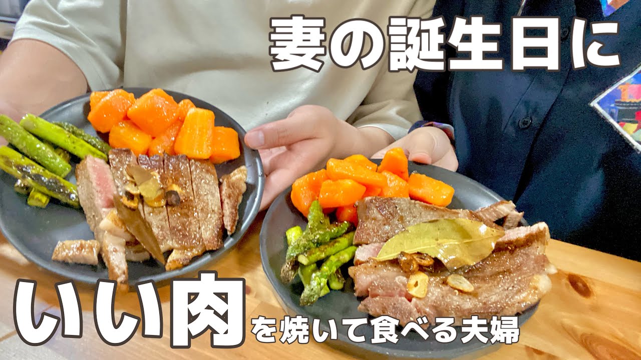 妻の誕生日に夫がいい肉をふるまう動画 Youtube