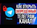 Легкий способ открыть заблокированные боты/каналы Телеграм