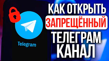 Легкий способ открыть заблокированные боты/каналы Телеграм