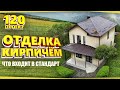 Сколько стоит отделка кирпичом.Подробный обзор с ценами.