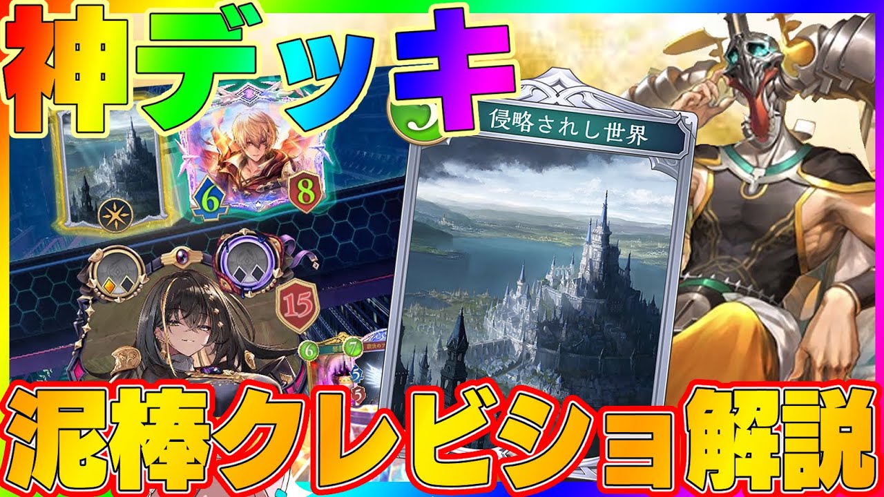 【ビショップ1位5回/34000勝】WBビショップ史上最高に楽しい神デッキ、『侵略されし世界』入り泥棒クレストビショップを解説！