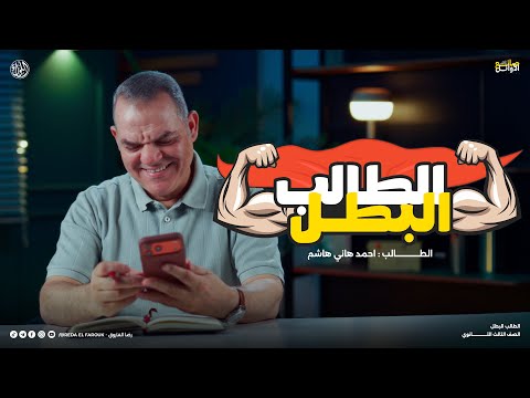 أحمد كان عنده كل الاسباب انه يستسلم لكنه اختار انه يعافر أ رضا الفاروق