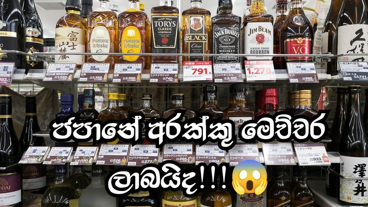 ජපානේ අරක්කු වල ගණන් 🇯🇵 | Liquor Price In Japan #japan  #vlog  #liquor 