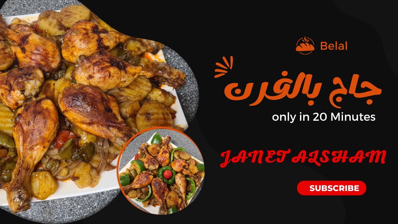 صينية فرج مع بطاطا بالفرن | ممنوع دخول أصحاب القلوب الضعيفة 🤣| جنة الشام