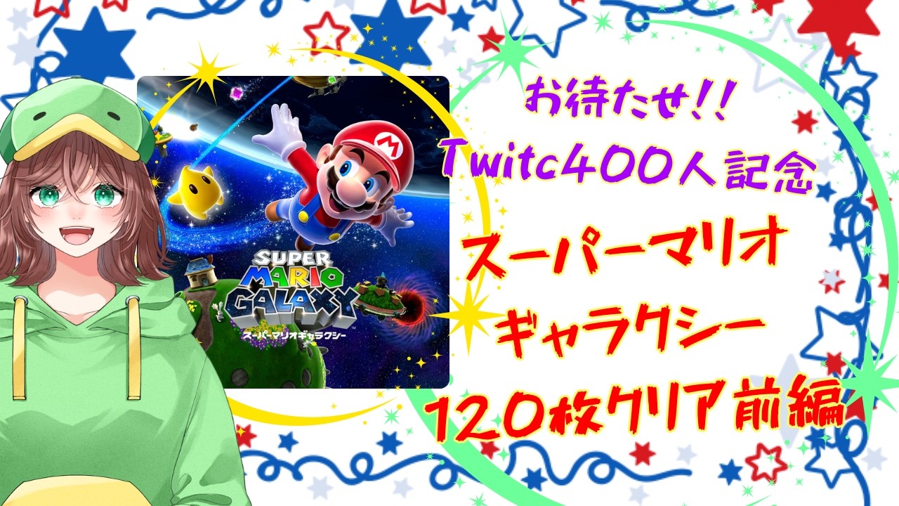【Twitch400人記念❷】㊗️マリオギャラクシー 120枚クリア‼️後編