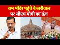 Kejriwal Ayodhya Visit: राम मंदिर पहुंचे केजरीवाल पर सीएम योगी का तंज़-TV9 | CM Yogi | AAP