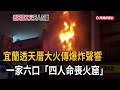 宜蘭透天厝大火傳爆炸聲響   一家6口「4人身亡」－民視新聞