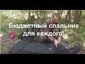 Самый бюджетный спальный мешок. Теплый и легкий.