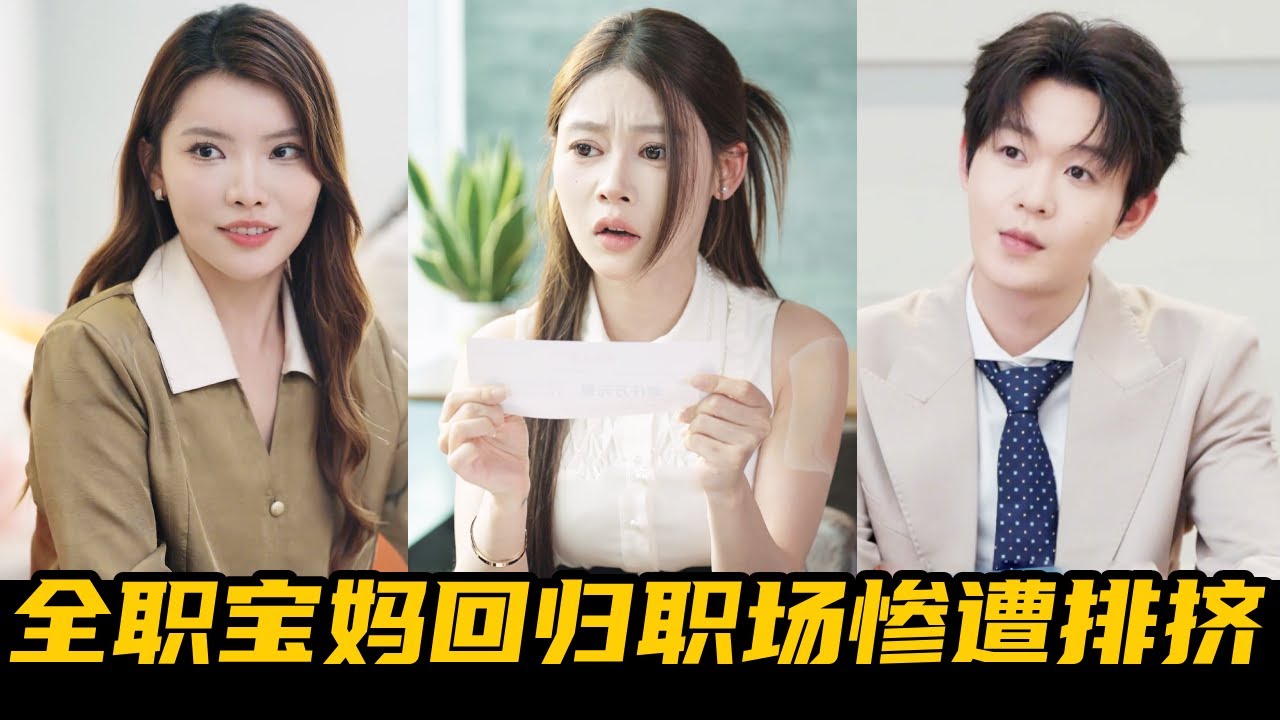 主婦重返職場：手撕綠茶女同事