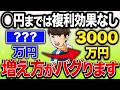 【50代60代の投資の結論】複利は投資額◯万円以下だと効果なし?いくら投資すれば複利が爆発するのか?シミュレーションで完全解説!【新NISA / 資産形成 / 老後2000万円問題の真実】