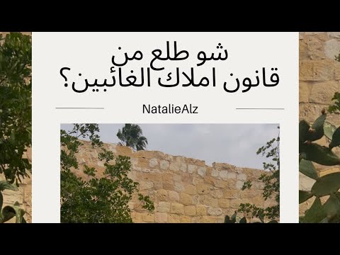 قانون املاك الغايبين