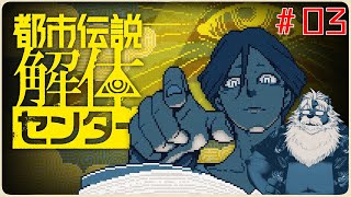【steam】都市伝説解体センター  ＃03【初見】
