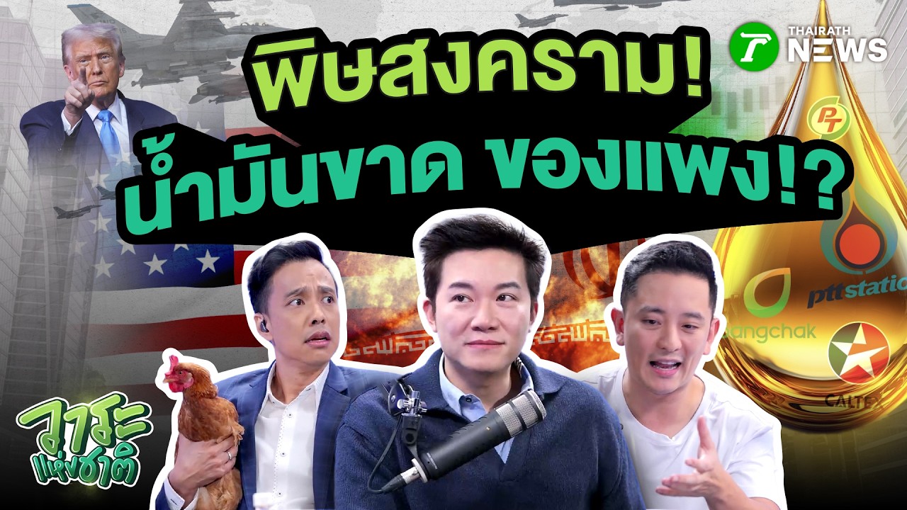 🔥 วาระแห่งชาติ EP.2 | พิษสงคราม น้ำมันขาด ของแพง!