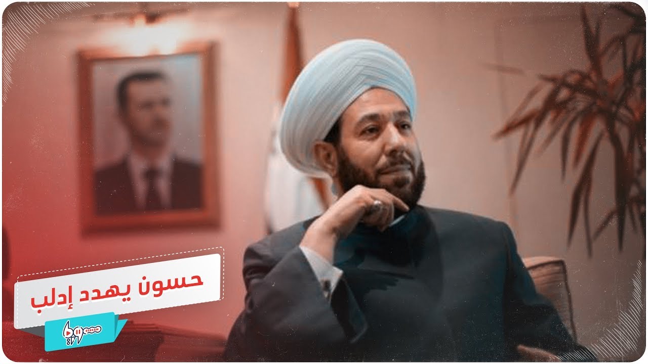 حسون يهدد إدلب