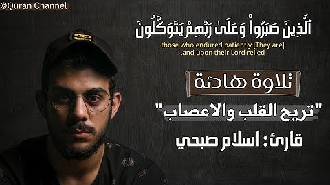 اسلام صبحي❤ راحة نفسیة🥺 تلاوة هادئة - تلاوة مٶثرة جدا تریح القلب والاعصاب🎧 Islam Sobhi