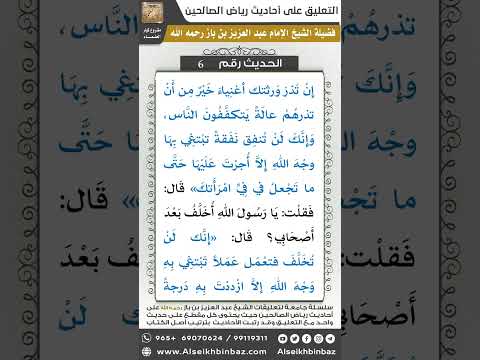 الحديث (6) - رياض الصالحين - الشيخ عبد العزيز بن باز