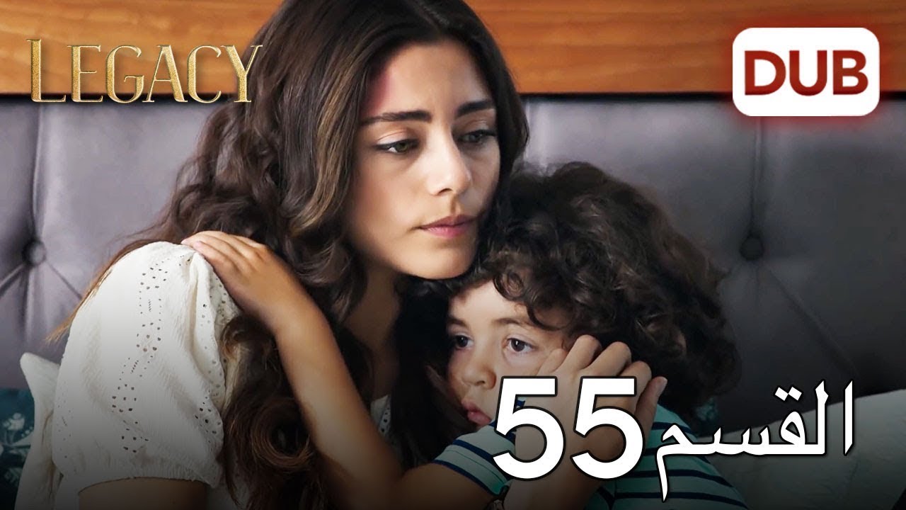 الأمانة الحلقة 55 | عربي مدبلج