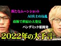 人類滅亡が間もなく訪れる！？パンデミックの行方は！？2022年の大予言【 都市伝説 予言 】