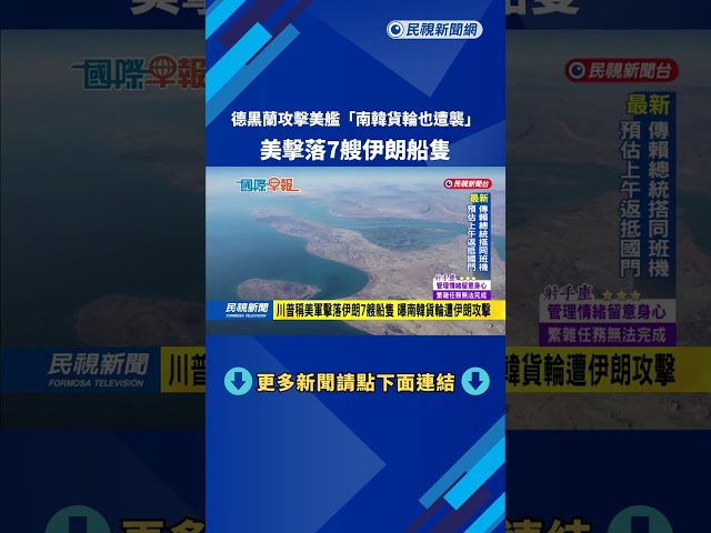 德黑蘭攻擊美艦「南韓貨輪也遭襲」 美擊落7艘伊朗船隻－民視新聞