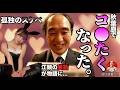 【実話】孤独のスケベ江頭の真実を基に作られた物語! #エガぱわー #エガちゃんねる