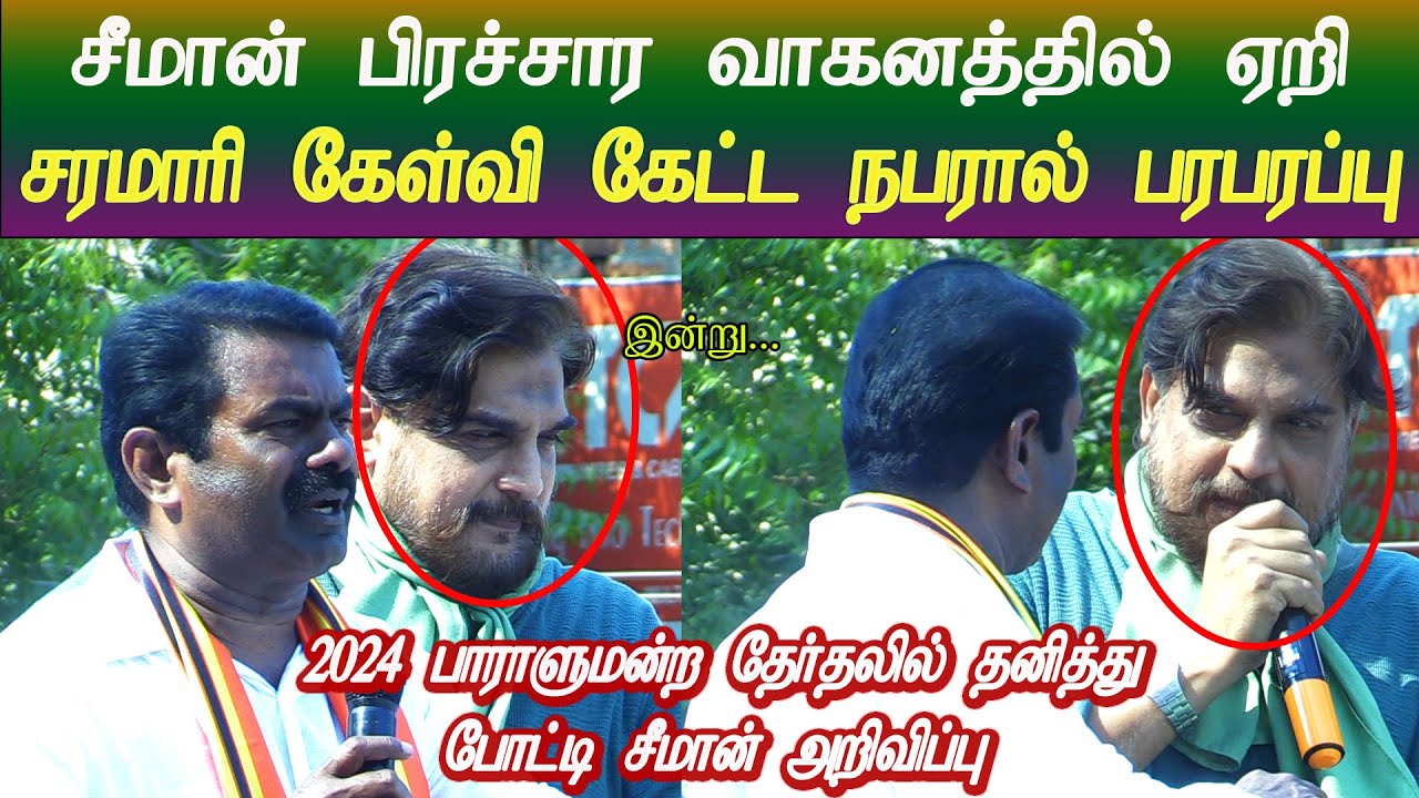 seeman speech | seeman latest speech | seeman election campaign | ntk