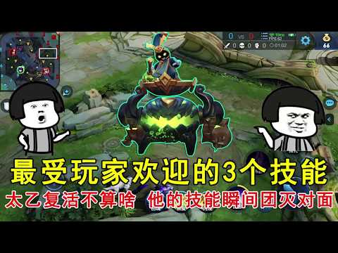 王者荣耀：最受玩家欢迎的3个技能，太乙复活不算啥，他的技能瞬间团灭对面