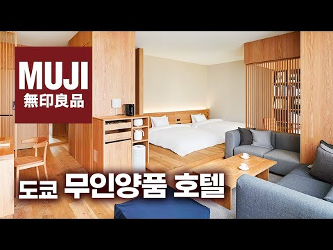 무지(MUJI)가 도쿄 긴자 한복판에 만든 호텔