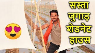 मालामाल खेती का अजूबा जुगाड़ | Shade Net House,Greenhouse, Polyhouse Jugad Technology | Indian Farmer