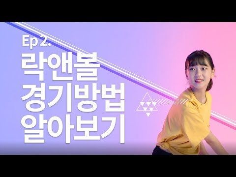 락앤볼 경기방법 알아보기 [<strong>Rock</strong> &amp;<strong>amp</strong>; Ball]