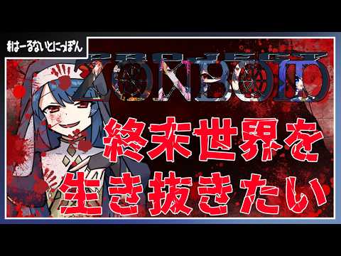 【突発配信  】とりあえず生き残ろう。目指せ一週間【909目】