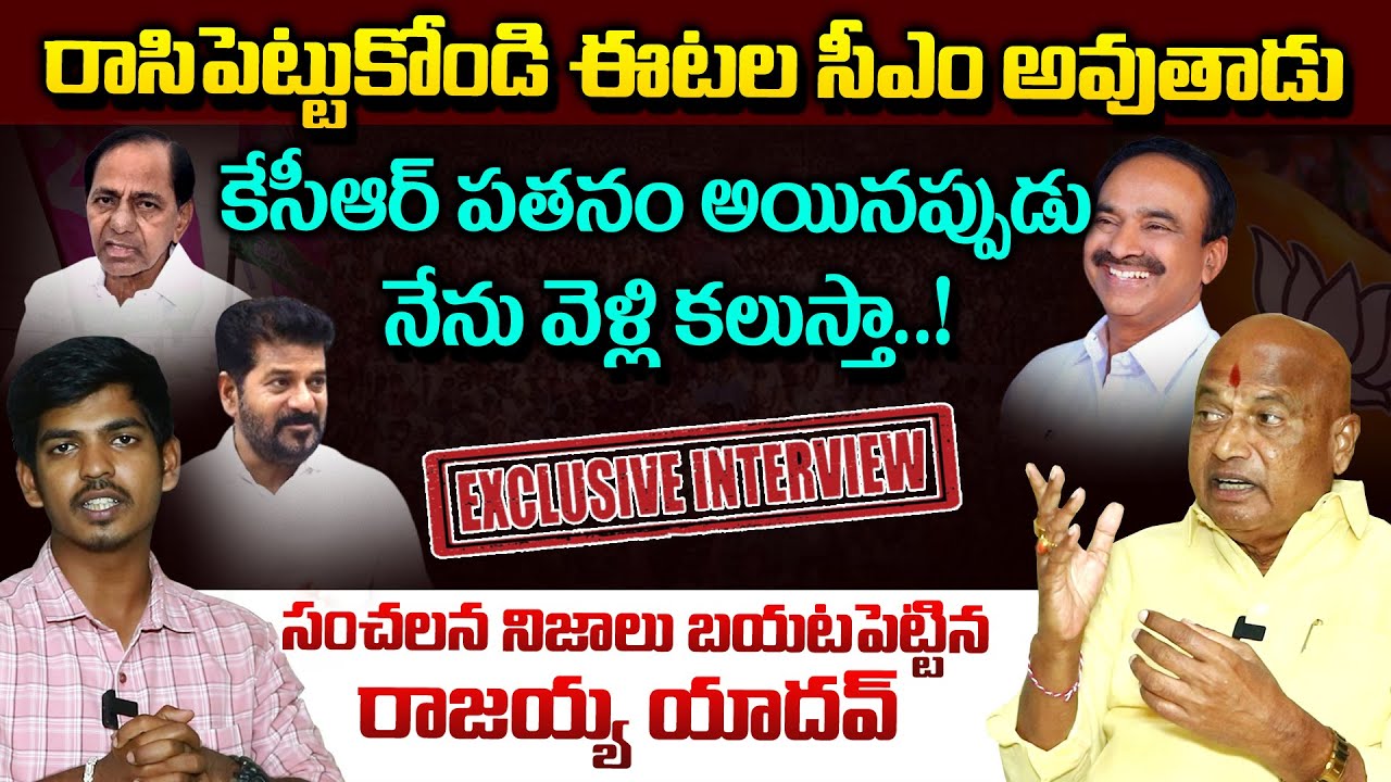 ఈటల సీఎం అవుతాడు..| BJP Leader Kanneboina Rajaiah Yadav Interview | Etela Vs KCR | Vahini Tv