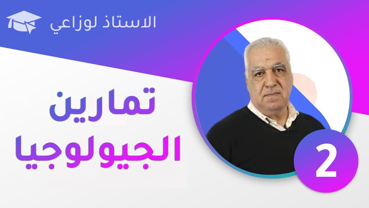 سلسلة تمارين الجيولوجيا : حل التمرين الثاني