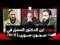 موت طلحة ابن الدكتور المسي ر في سجون سوريا وبيت جن 