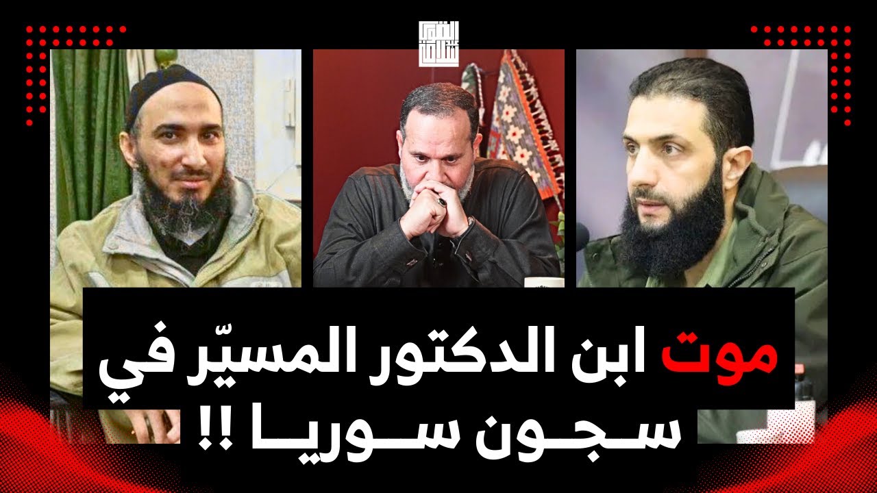 موت طلحة ابن الدكتور المسيّر في سجون سوريا؟؟ وبيت جن