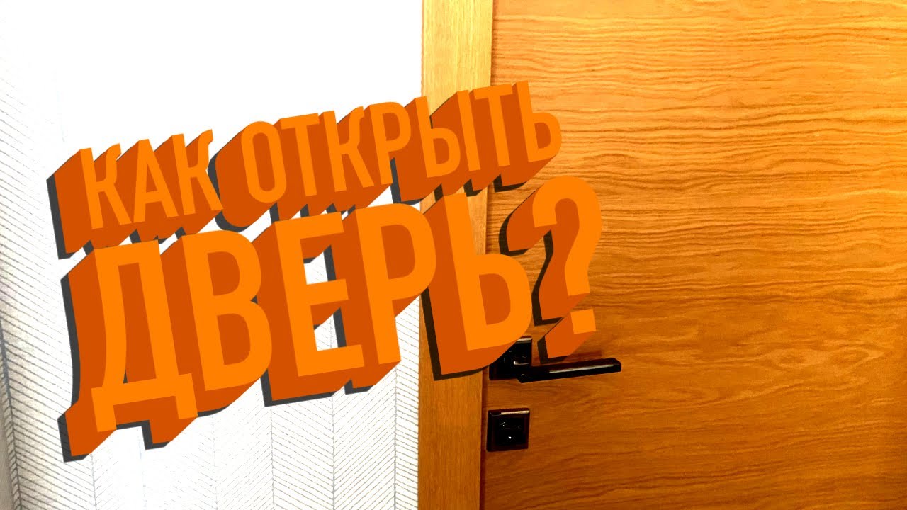 Как открыть дверь? Подробное обучение - YouTube