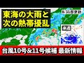 【台風10号&11号候補♯17】三重に線状降水帯 1日(日)にかけて大雨 フィリピン東には台風のタマゴ 気象予報士解説 (2024年8月31日昼配信)