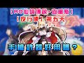 【RO仙境傳說-查爾斯】【夜行使-第五天】手槍武器好用嗎?