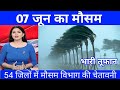 07 जून का मौसम weather update, heat wave, #Mausam_ki_jankari #Lucknow_weather #आज_का