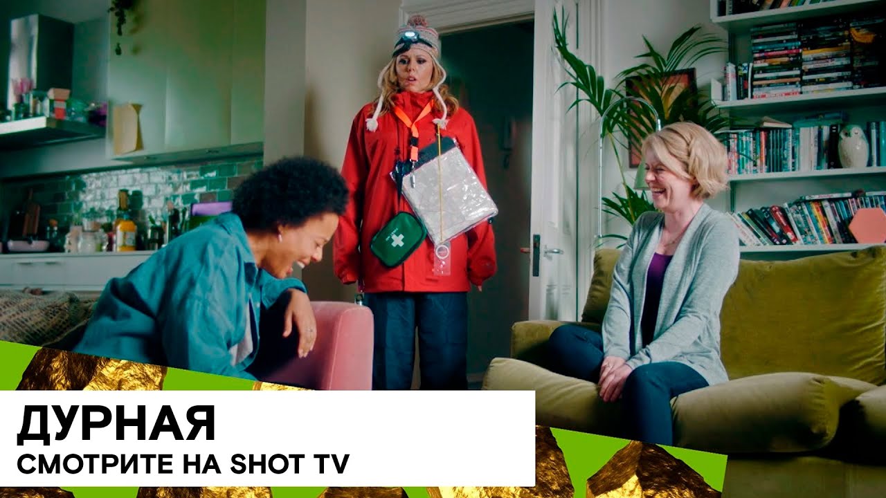 «Дурная» (GameFace/ Великобритания/ комедия/ 2017-2019/ серия 25 мин./ Andrew Chaplin) 18+