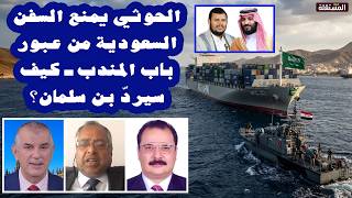 الحوثي يمنع السفن السعودية من عبور باب المندب ـ كيف سيردّ بن سلمان؟